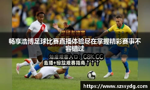 畅享浩博足球比赛直播体验尽在掌握精彩赛事不容错过