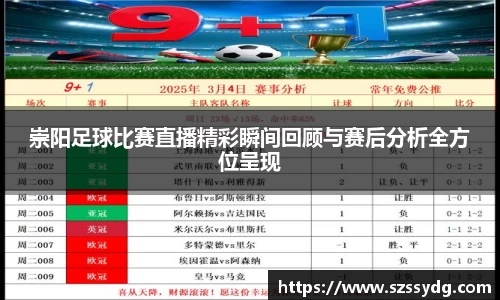崇阳足球比赛直播精彩瞬间回顾与赛后分析全方位呈现