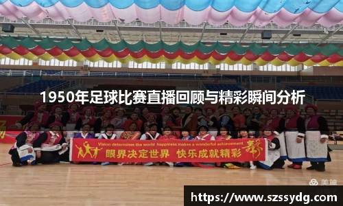 1950年足球比赛直播回顾与精彩瞬间分析