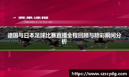 德国与日本足球比赛直播全程回顾与精彩瞬间分析