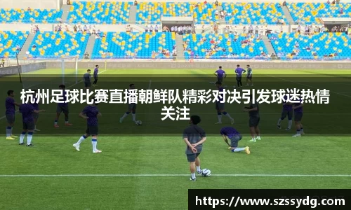 杭州足球比赛直播朝鲜队精彩对决引发球迷热情关注