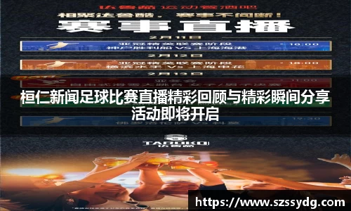 桓仁新闻足球比赛直播精彩回顾与精彩瞬间分享活动即将开启