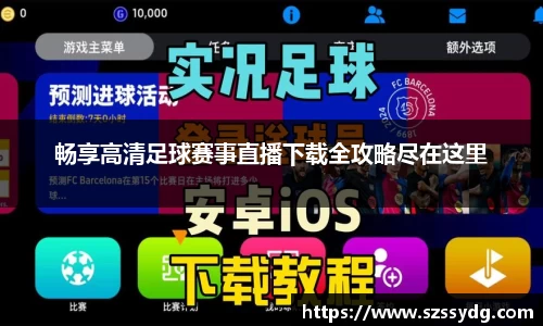 畅享高清足球赛事直播下载全攻略尽在这里