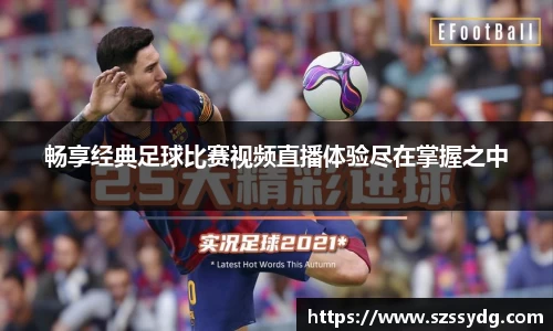 畅享经典足球比赛视频直播体验尽在掌握之中