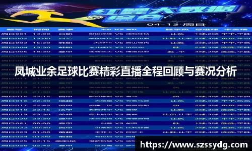 凤城业余足球比赛精彩直播全程回顾与赛况分析