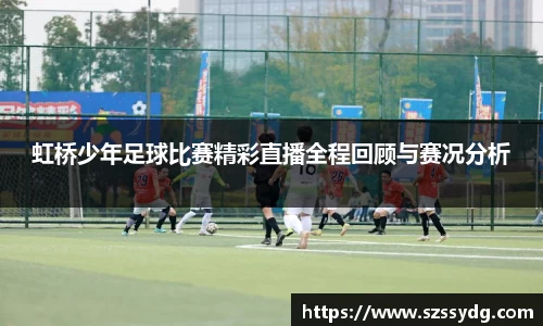 虹桥少年足球比赛精彩直播全程回顾与赛况分析