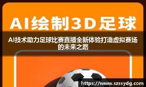 AI技术助力足球比赛直播全新体验打造虚拟赛场的未来之路
