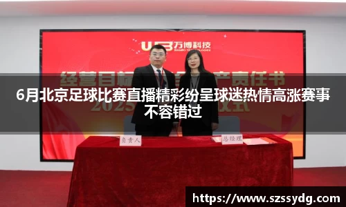 6月北京足球比赛直播精彩纷呈球迷热情高涨赛事不容错过