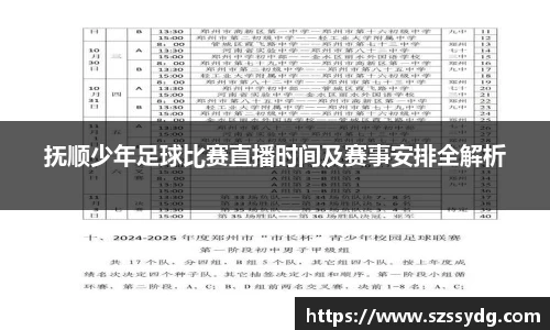 抚顺少年足球比赛直播时间及赛事安排全解析