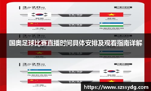 国奥足球比赛直播时间具体安排及观看指南详解