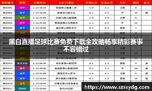 黑白直播足球比赛免费下载全攻略畅享精彩赛事不容错过