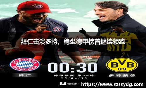 拜仁击溃多特，稳坐德甲榜首继续领跑