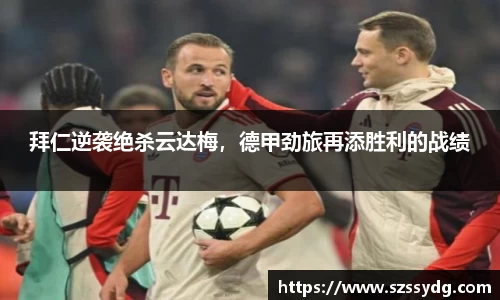 拜仁逆袭绝杀云达梅，德甲劲旅再添胜利的战绩