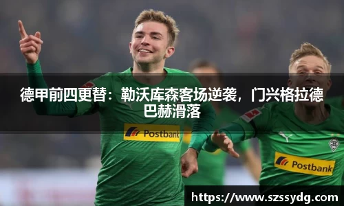 德甲前四更替：勒沃库森客场逆袭，门兴格拉德巴赫滑落