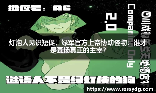 灯泡人见识短促，绿军官方上帝协助怪物：谁才是赛场真正的主宰？