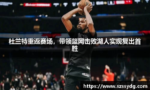 杜兰特重返赛场，带领篮网击败湖人实现复出首胜