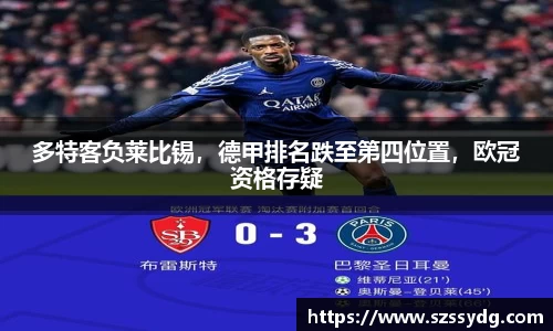 多特客负莱比锡，德甲排名跌至第四位置，欧冠资格存疑