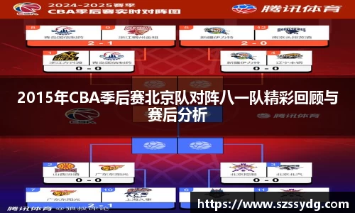 2015年CBA季后赛北京队对阵八一队精彩回顾与赛后分析