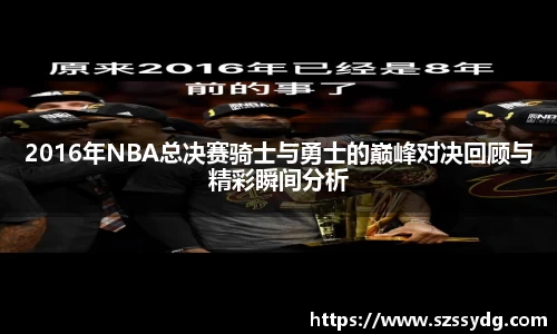 2016年NBA总决赛骑士与勇士的巅峰对决回顾与精彩瞬间分析