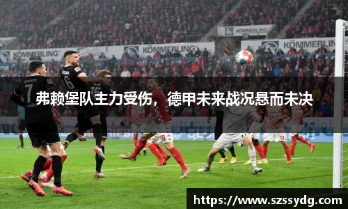 弗赖堡队主力受伤，德甲未来战况悬而未决
