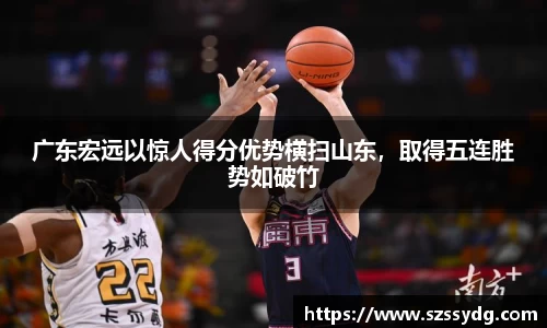 广东宏远以惊人得分优势横扫山东，取得五连胜势如破竹