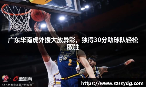 广东华南虎外援大放异彩，独得30分助球队轻松取胜