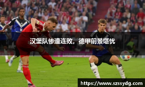 汉堡队惨遭连败，德甲前景堪忧