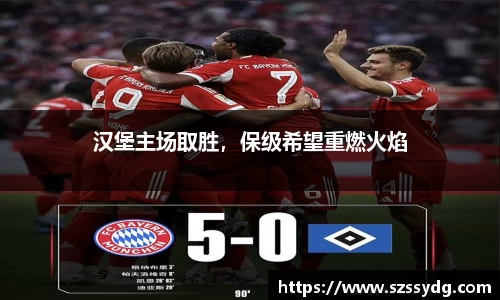 汉堡主场取胜，保级希望重燃火焰
