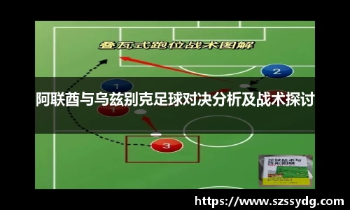 阿联酋与乌兹别克足球对决分析及战术探讨