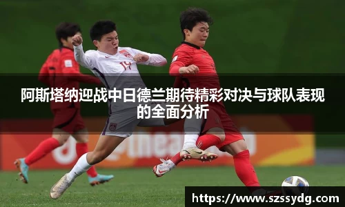 阿斯塔纳迎战中日德兰期待精彩对决与球队表现的全面分析