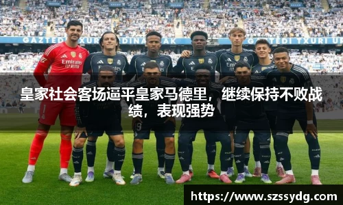 皇家社会客场逼平皇家马德里，继续保持不败战绩，表现强势
