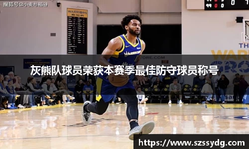 灰熊队球员荣获本赛季最佳防守球员称号