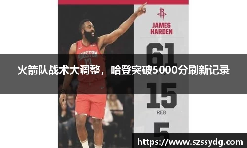 火箭队战术大调整，哈登突破5000分刷新记录