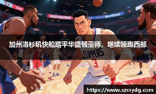 加州洛杉矶快船踏平华盛顿巫师，继续领跑西部