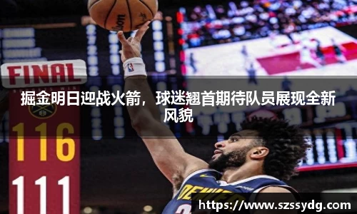 掘金明日迎战火箭，球迷翘首期待队员展现全新风貌