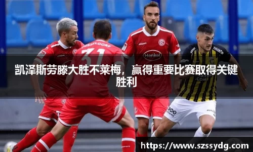 凯泽斯劳滕大胜不莱梅，赢得重要比赛取得关键胜利