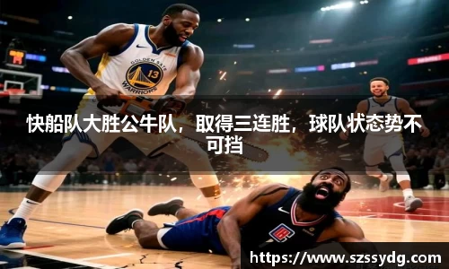 快船队大胜公牛队，取得三连胜，球队状态势不可挡