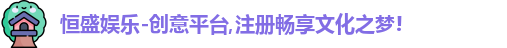  恒盛娱乐注册